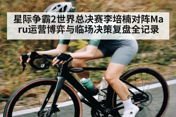 星际争霸2世界总决赛李培楠对阵Maru运营博弈与临场决策复盘全记录 - kaiyun