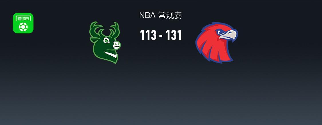 开云-NBA战报：老鹰131-113雄鹿取NBA5连胜，字母哥24分